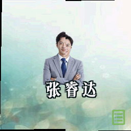 张睿达