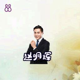赵明辉