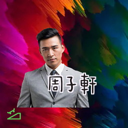 周子轩